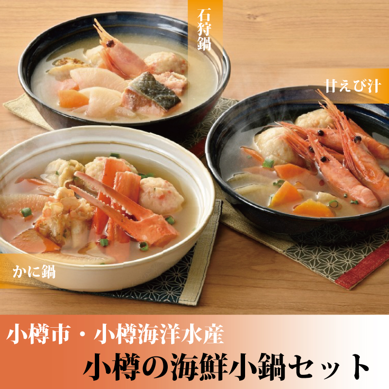 海鮮小鍋３種セット