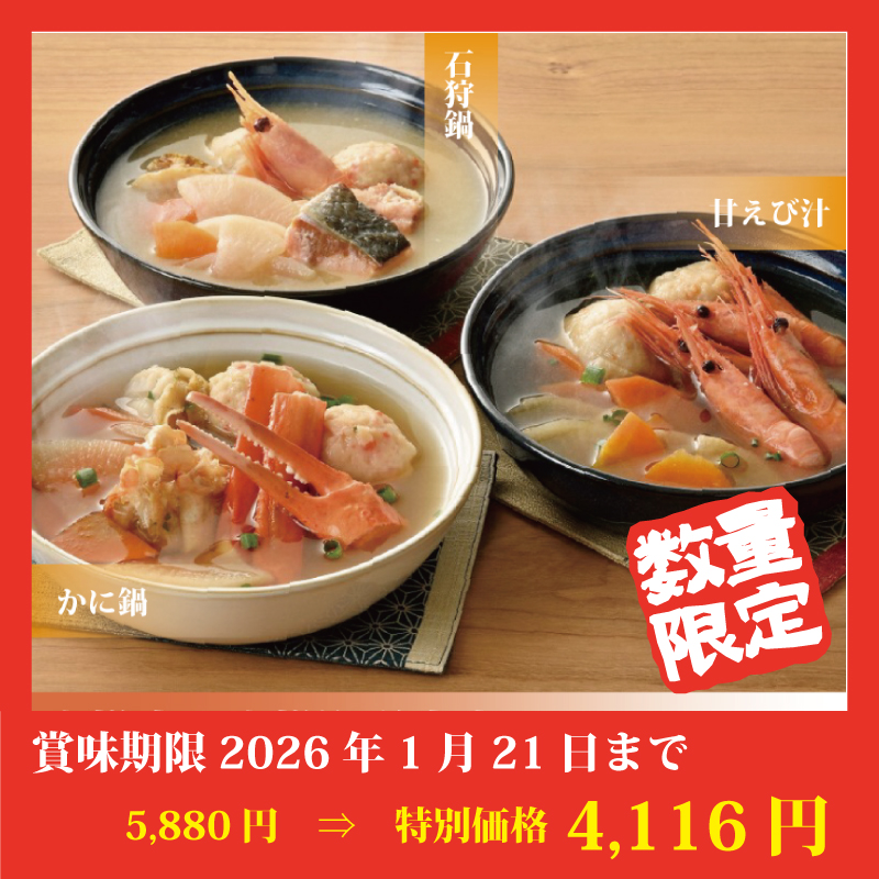 【特別価格】海鮮小鍋３種セット
