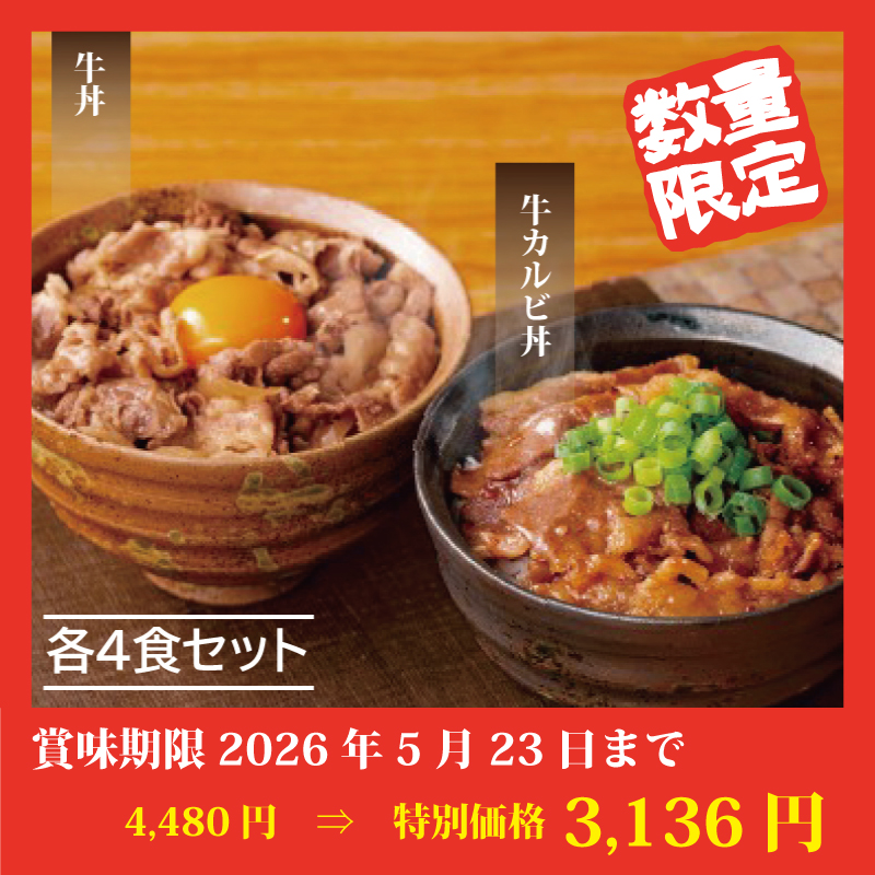【特別価格】牛丼・牛カルビ丼の具セット