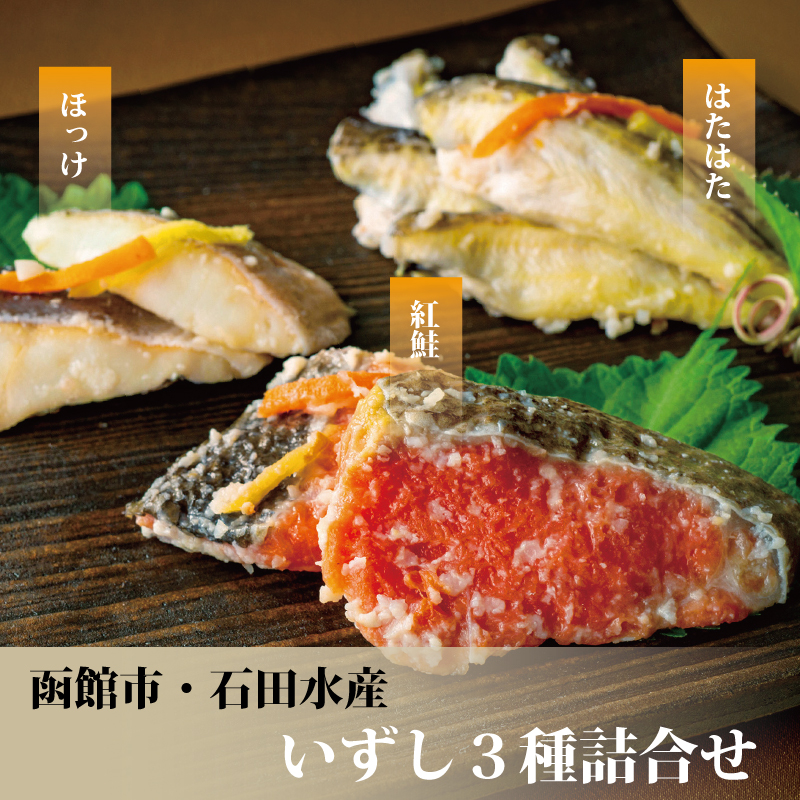 いずし3種詰合せ