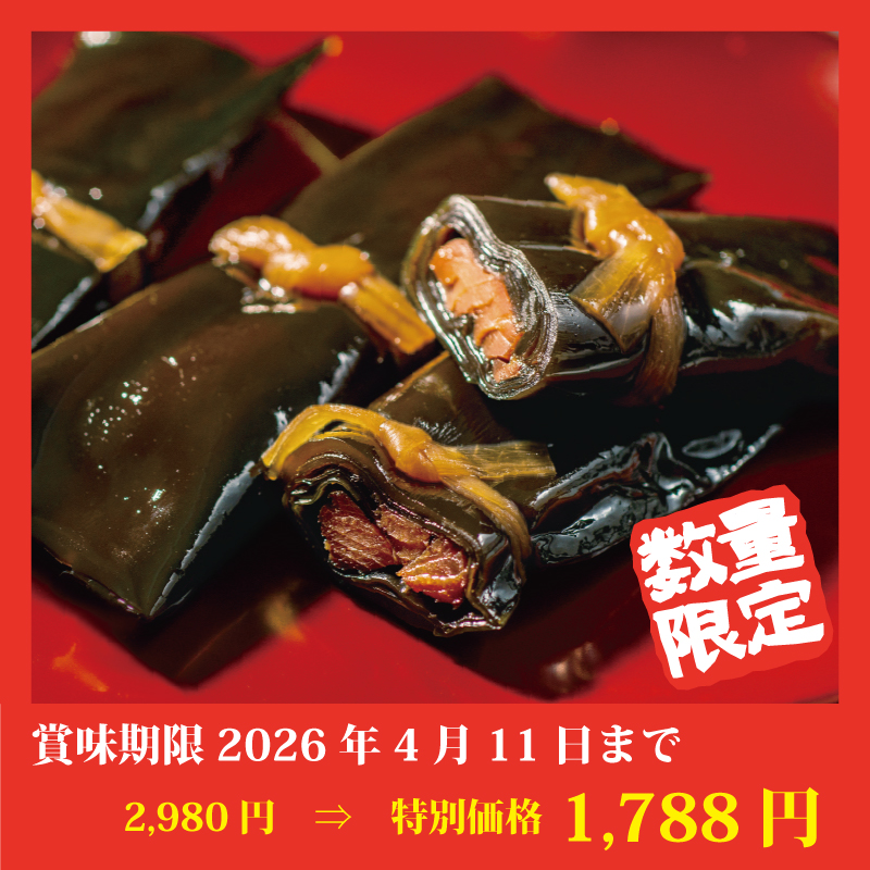 【特別価格】にしん・さけ昆布巻セット