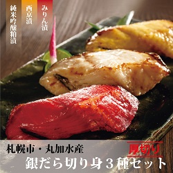 厚切り銀だら【切り身3種セット】
