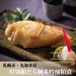 厚切り銀だら切り身【純米吟醸粕漬】