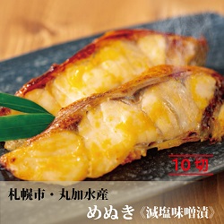 めぬき【減塩味噌漬】