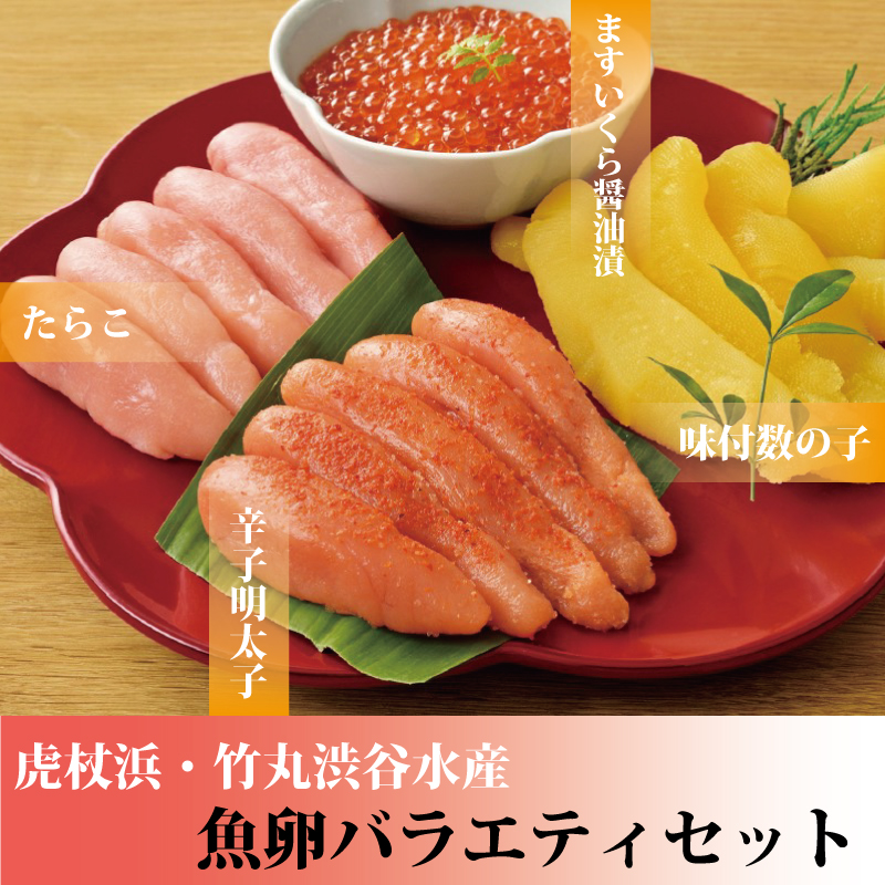 [竹丸渋谷水産]魚卵バラエティセット