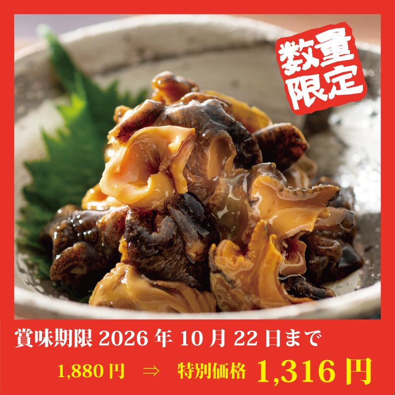 【特別価格】[小樽・小松食品]味付きつぶ貝