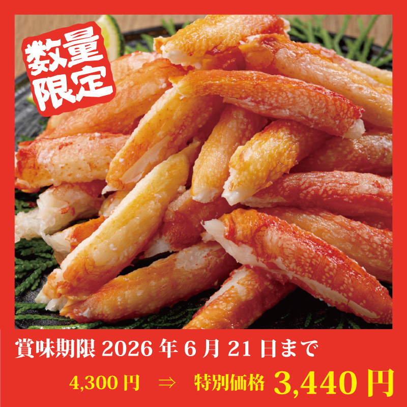【特別価格】ゆで本ズワイ【爪下むき身】