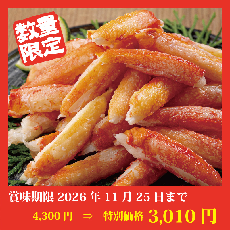 【特別価格】ゆで本ズワイ【爪下むき身】