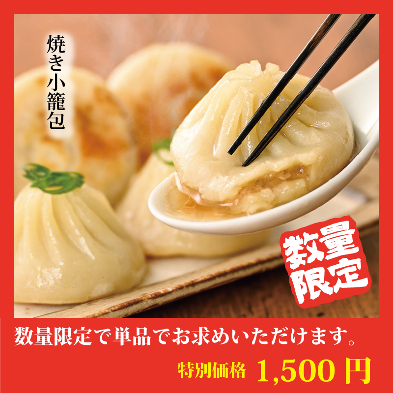 【特別価格】焼き小籠包・単品