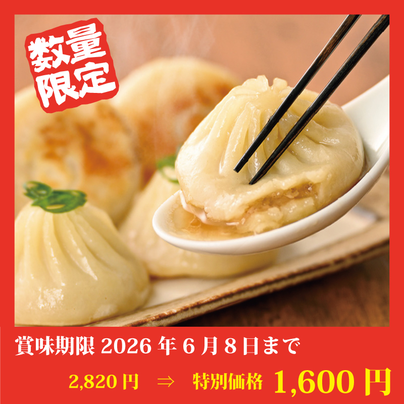 【特別価格】焼き小籠包