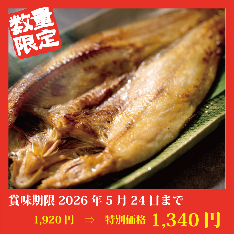 【特別価格】小樽産真ほっけ魚醤干し【2袋】