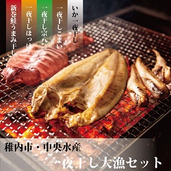 一夜干し大漁セット