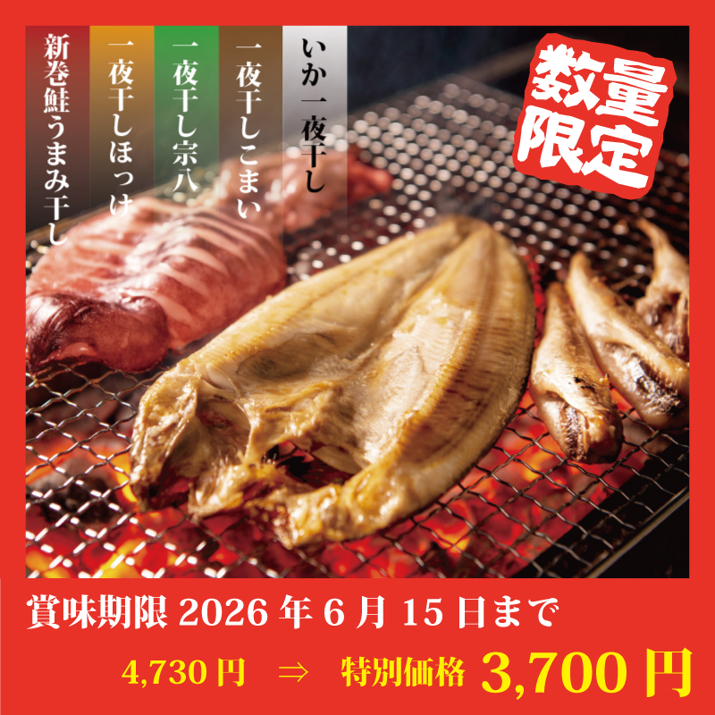 【特別価格】一夜干し大漁セット