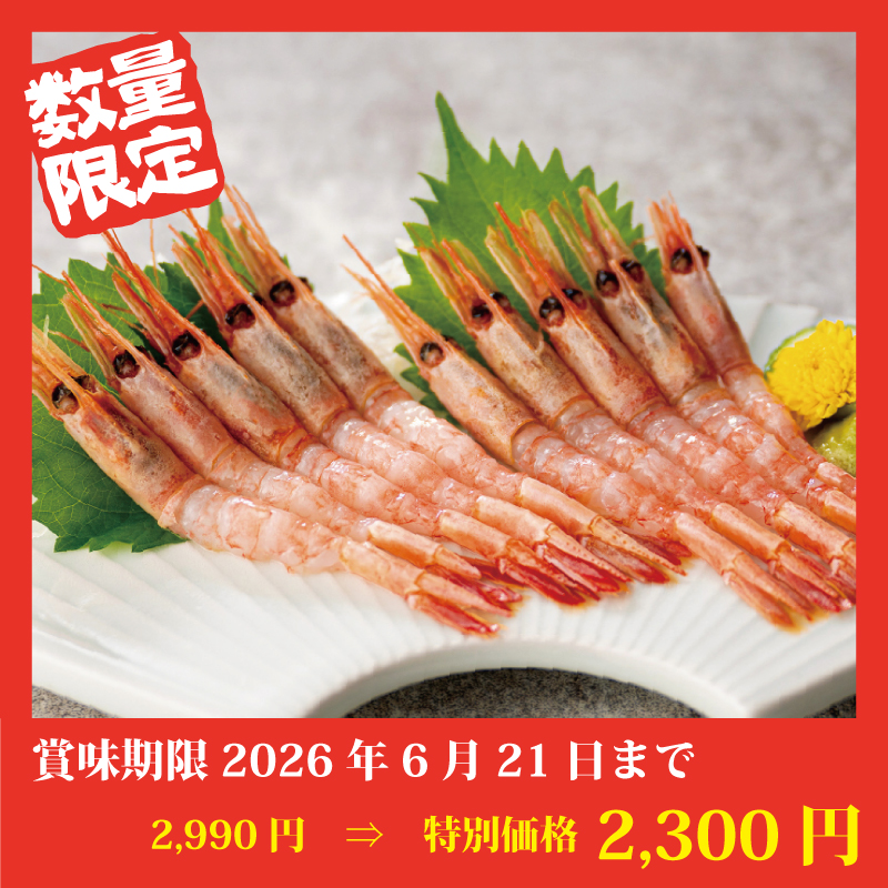 【特別価格】お刺身甘えび