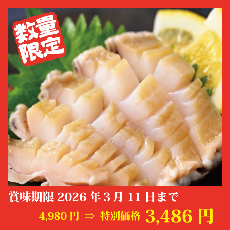 【特別価格】[利尻島産]天然えぞあわび