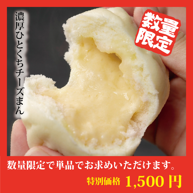 【特別価格】濃厚ひとくちチーズまん