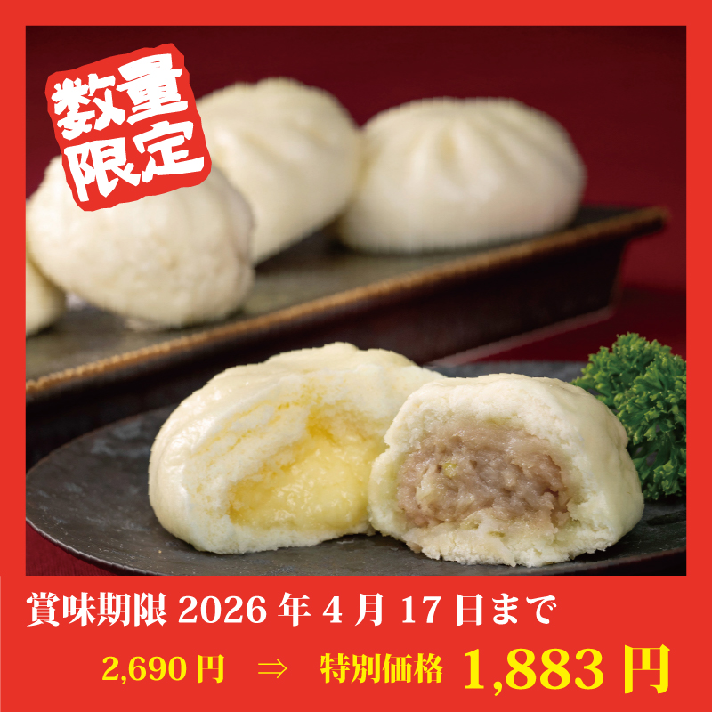 【特別価格】ひとくち豚まん＆チーズまんセット