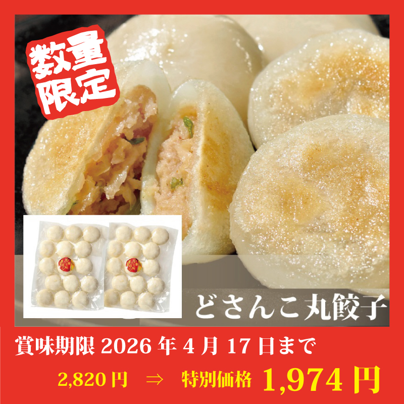 【特別価格】どさんこ丸餃子（２袋）