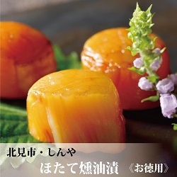 ほたて燻油漬【お徳用タイプ】