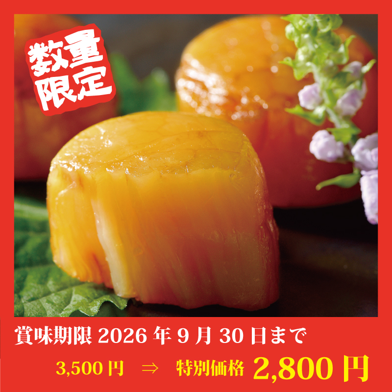 【特別価格】ほたて燻油漬（お徳用）