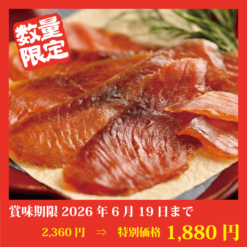 【特別価格】鮭とばチップ魚々燻