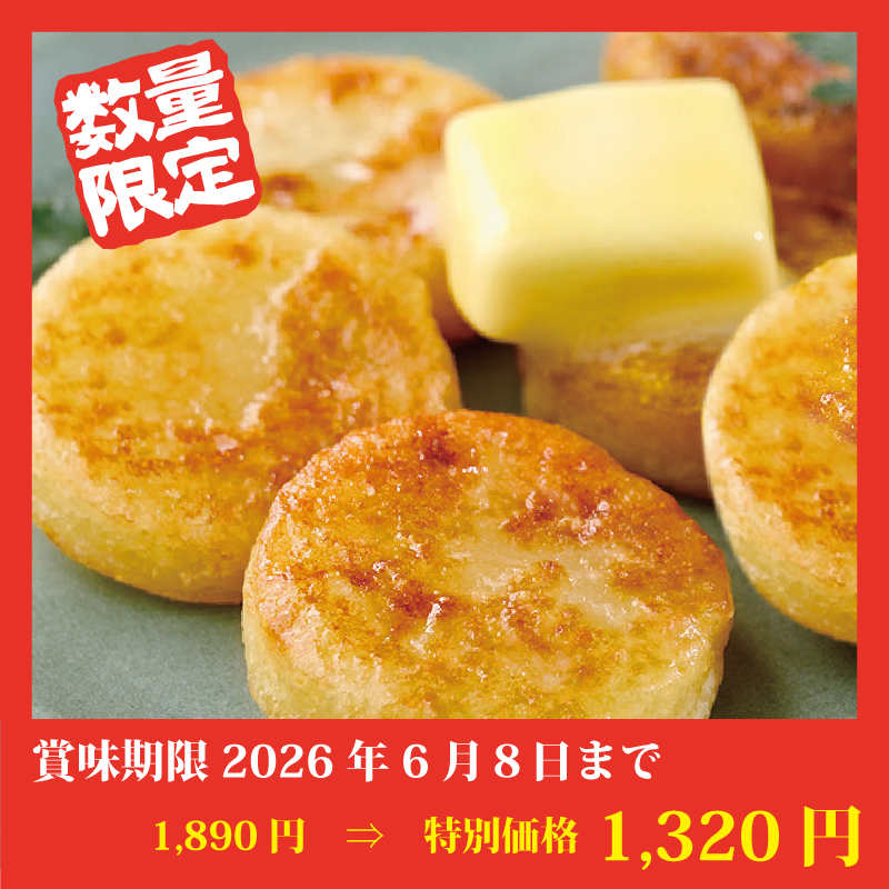 【特別価格】プチいももち