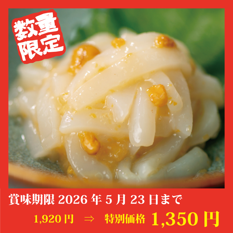 【特別価格】粒うにいか刺し【2袋】