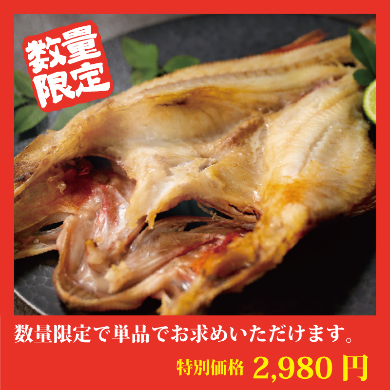 【特別価格】キンキの開き【単品】