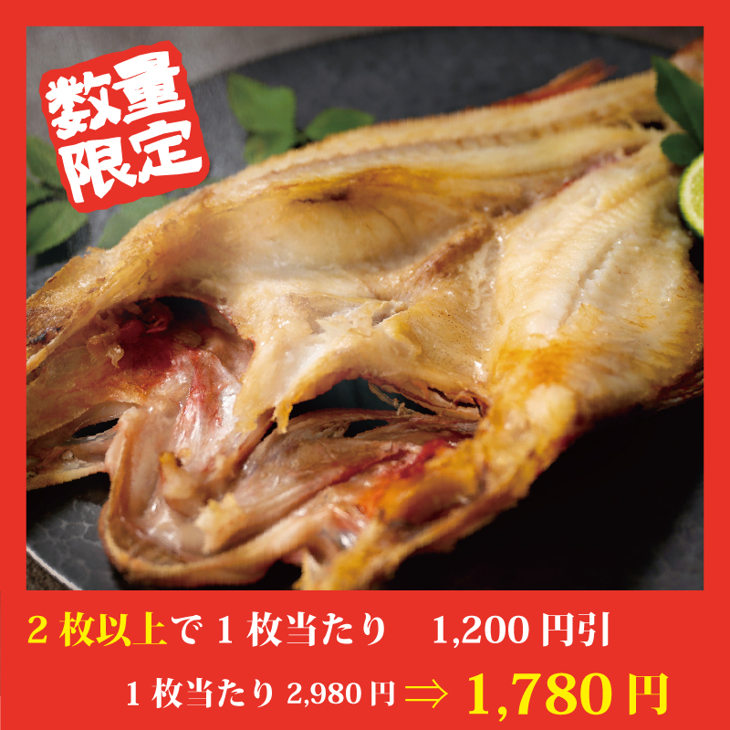 【特別価格】キンキの開き【単品】