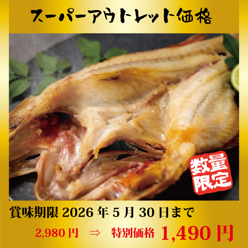 【特別価格】キンキの開き【単品】