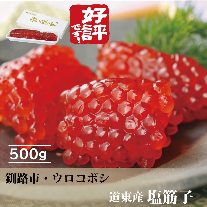 [道東産]塩筋子【化粧箱】