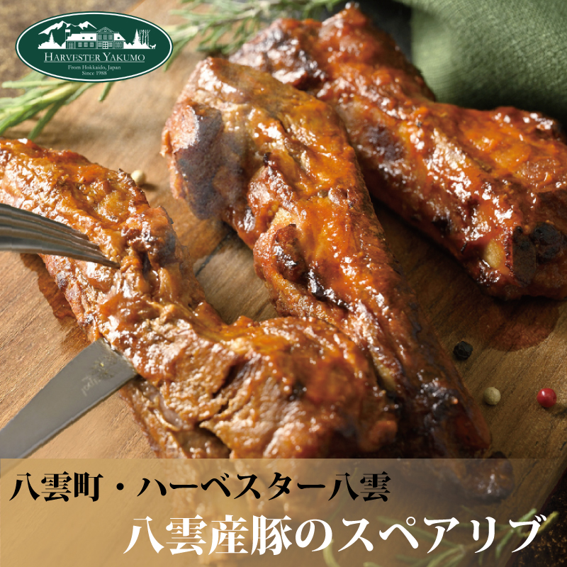 八雲産豚のスペアリブ