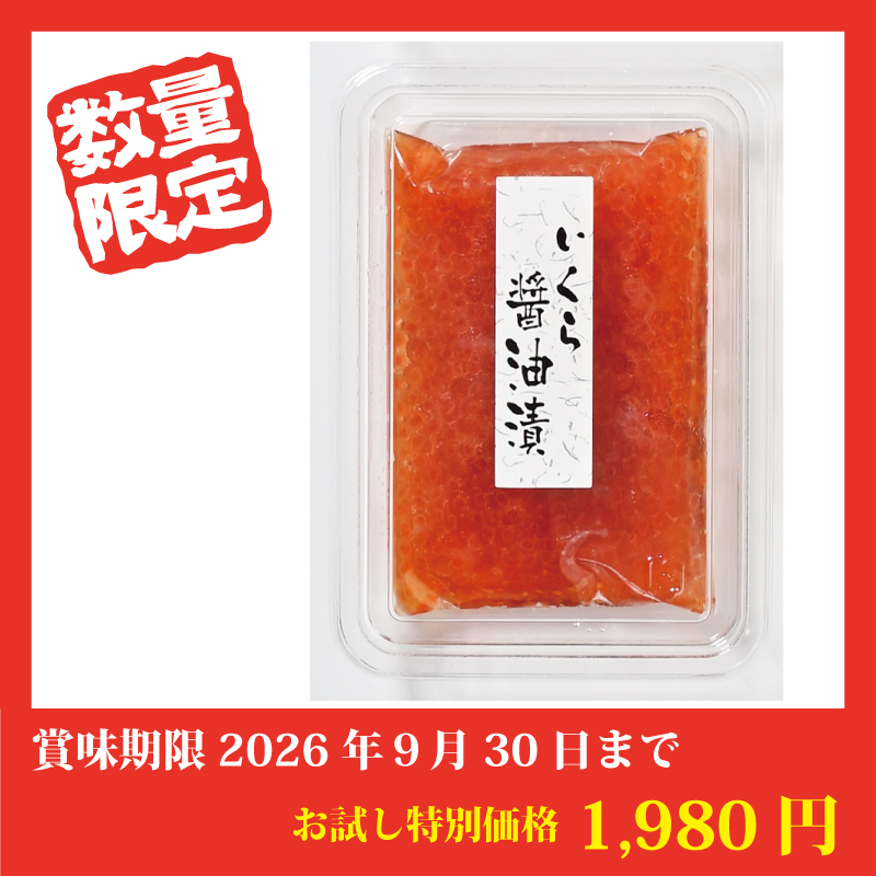【お試し特別価格】[竹丸渋谷水産]ますいくら醤油漬