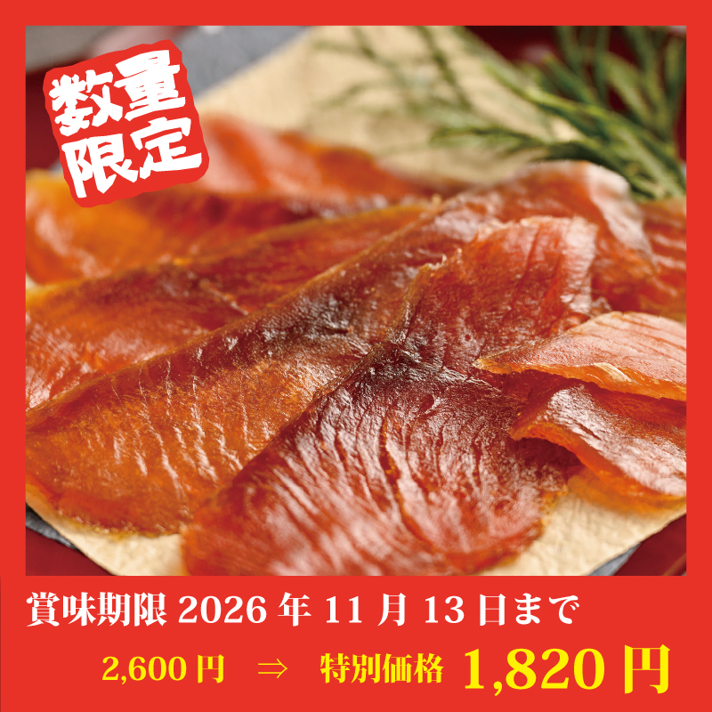 【特別価格】鮭とばチップ魚々燻