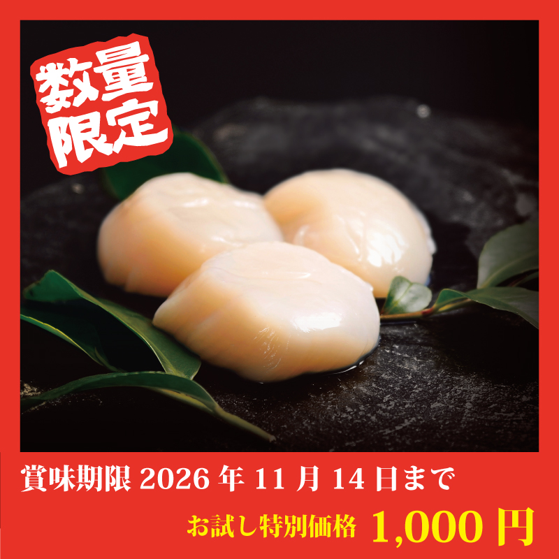 【お試し特別価格】ほたて貝柱150g