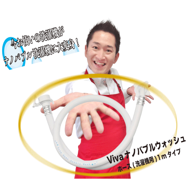 ●Viva（洗濯機用）ナノバブルウォッシュホース