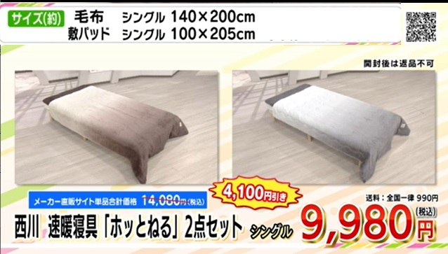 西川「ホッと寝る」速暖 毛布+敷パッドセット