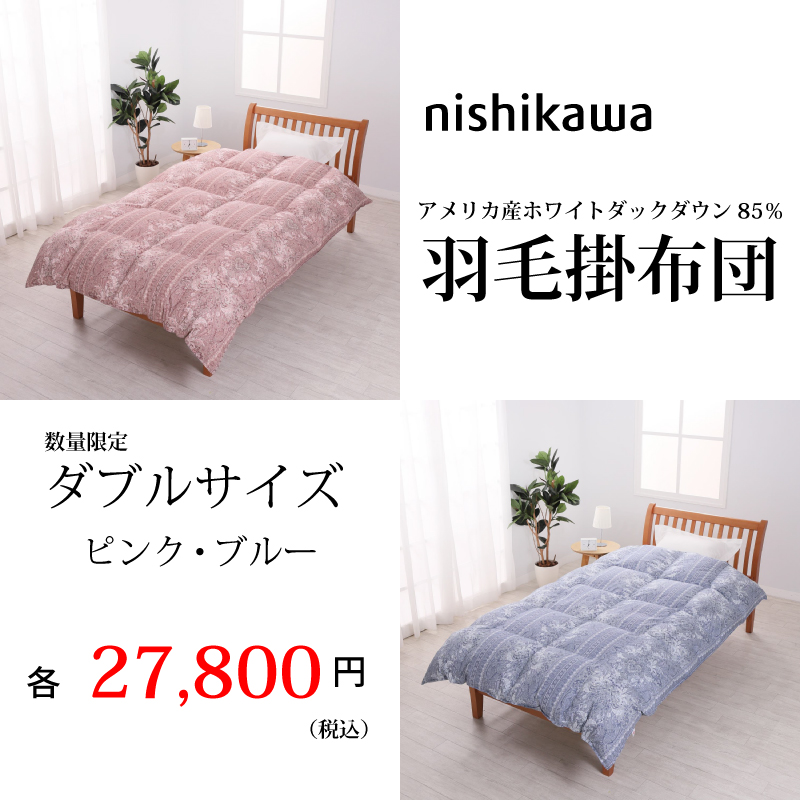 西川 羽毛掛け布団 ダブルサイズ