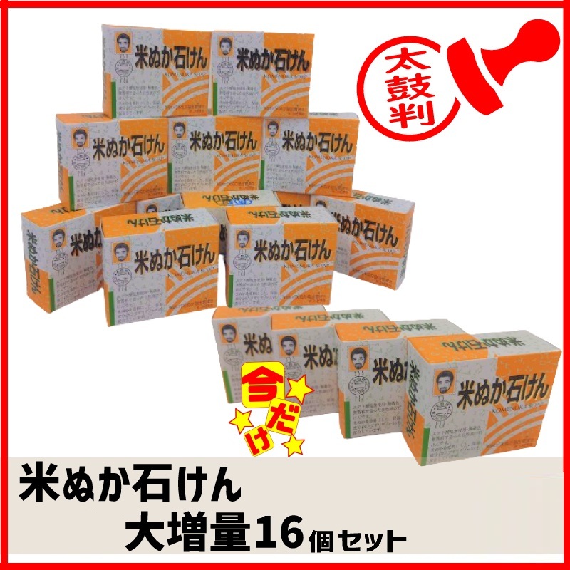 ［お得意様特別販売］米ぬか石けん【16個】