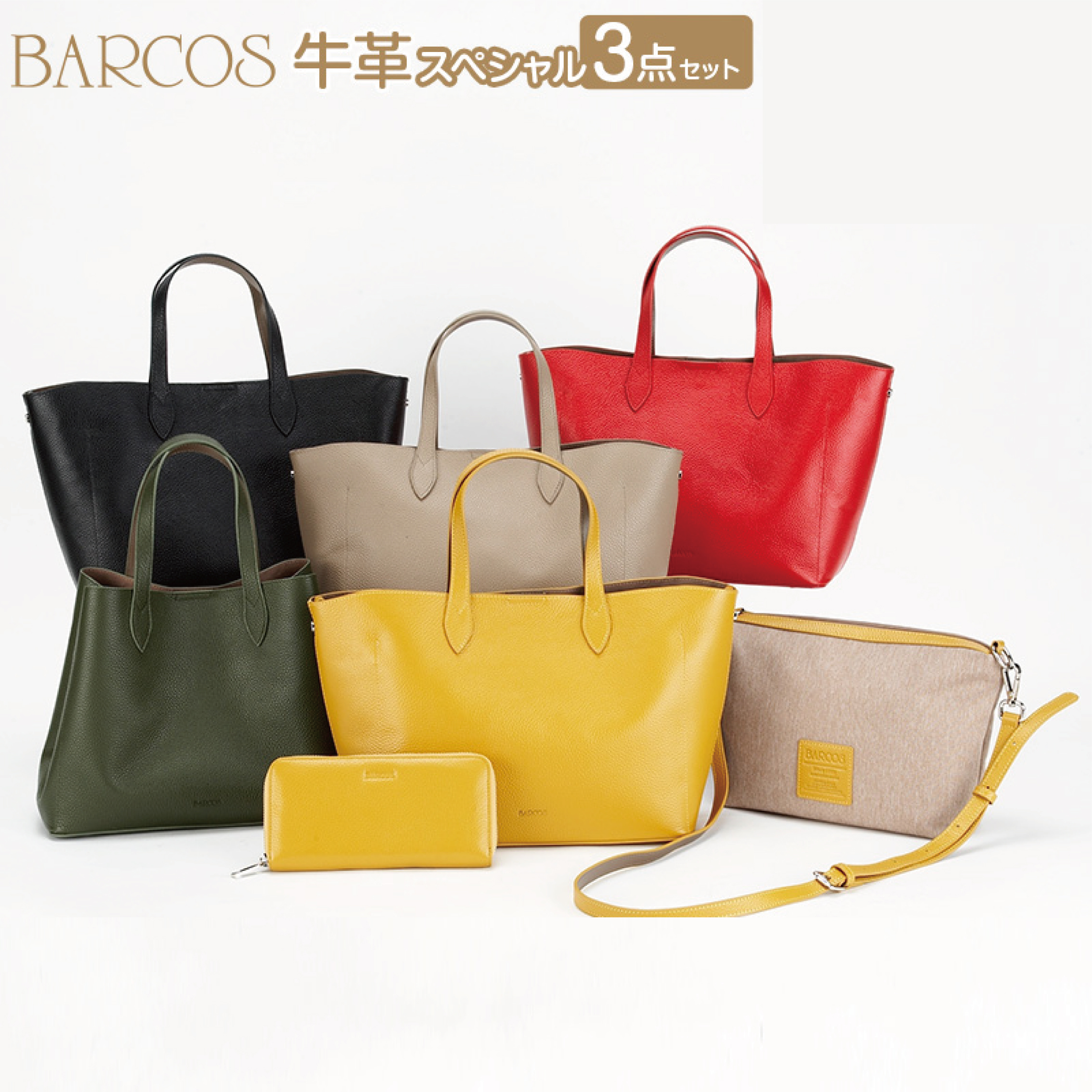 ★期間限定★バルコス牛革バッグ３点セット
