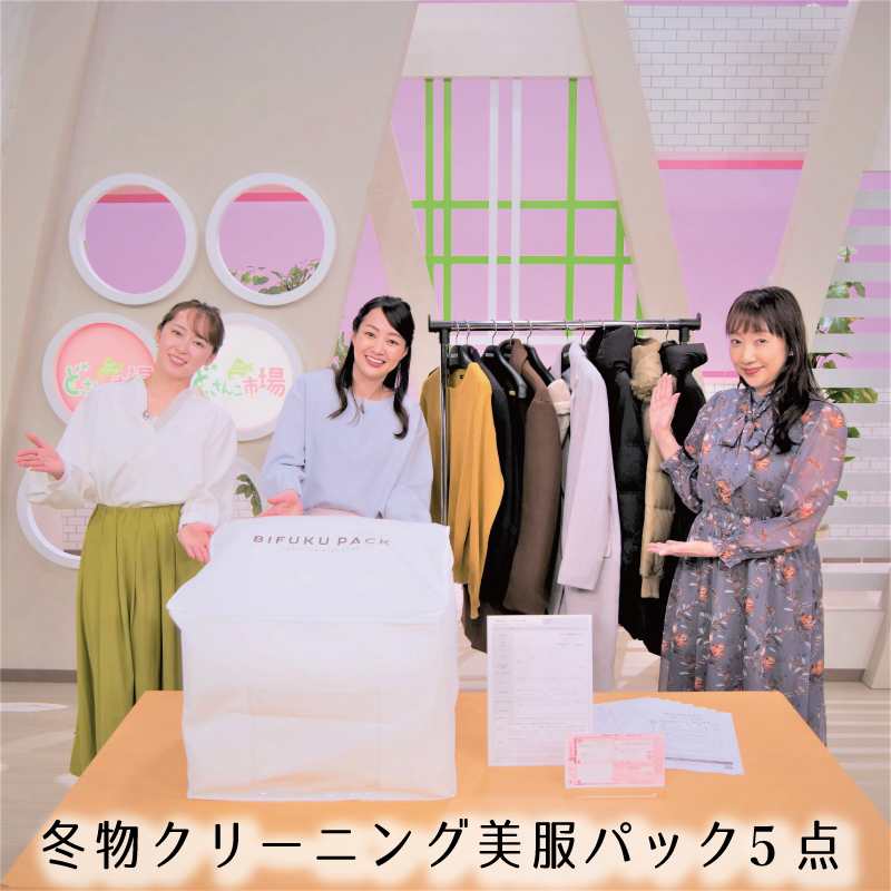 ◆冬物クリーニング美服パック【5点】