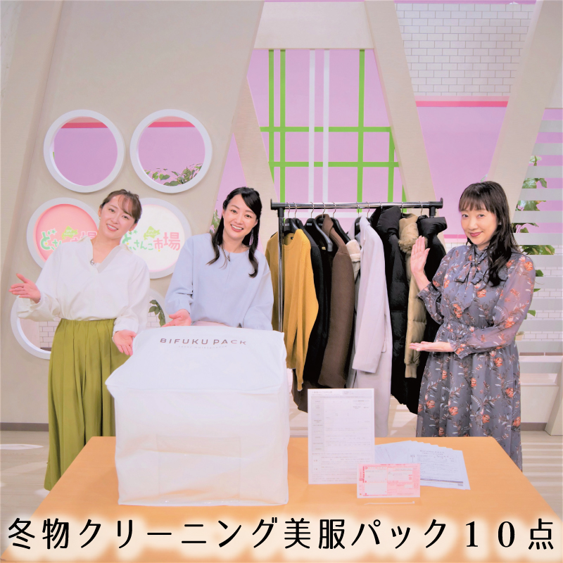 ◆冬物クリーニング美服パック【10点】