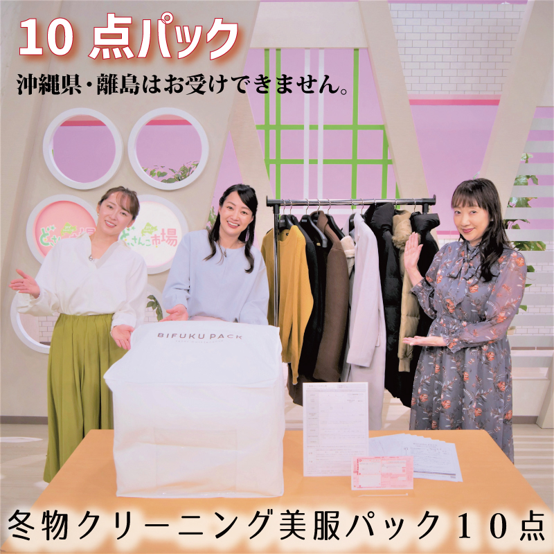 ◆冬物クリーニング美服パック【10点】