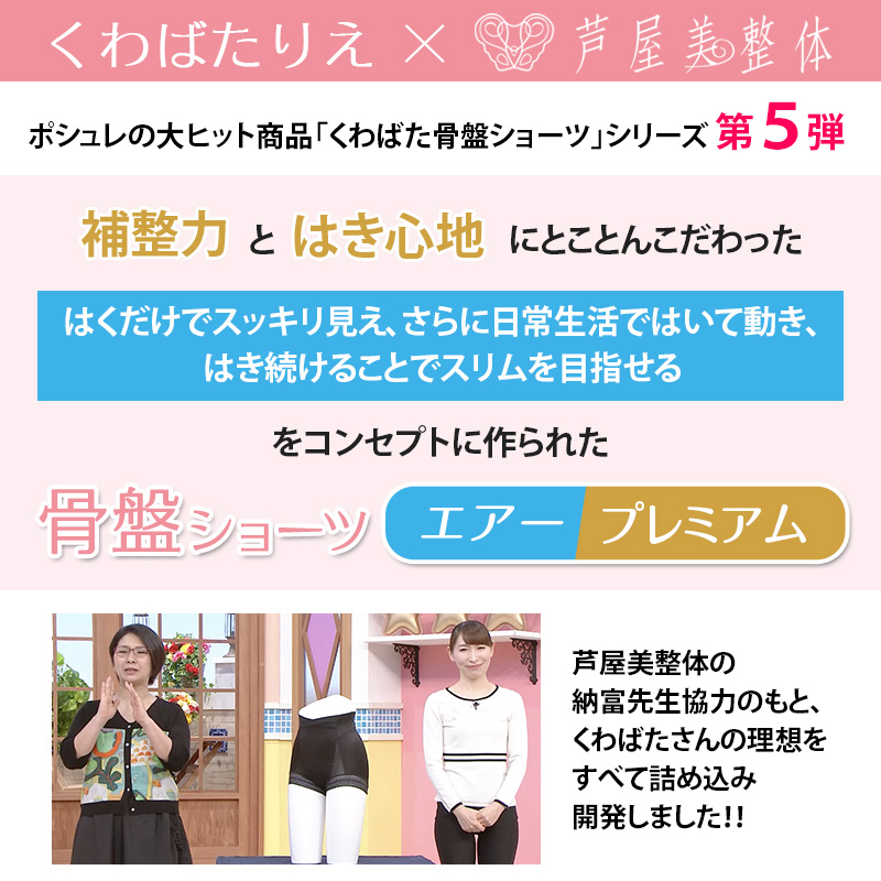 骨盤ショーツエアープレミアム