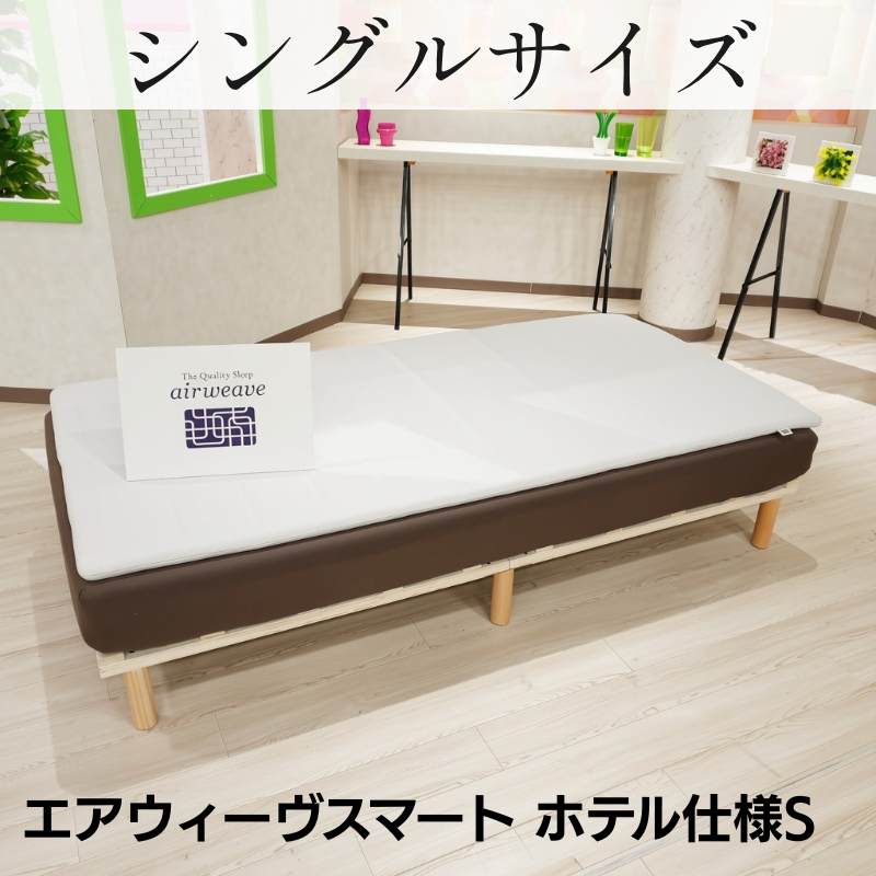 ★送料無料★エアウィーヴスマートホテル仕様S【シングル】