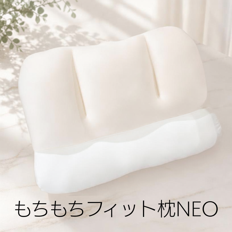 ★～10/4まで★もちもちフィット枕NEO
