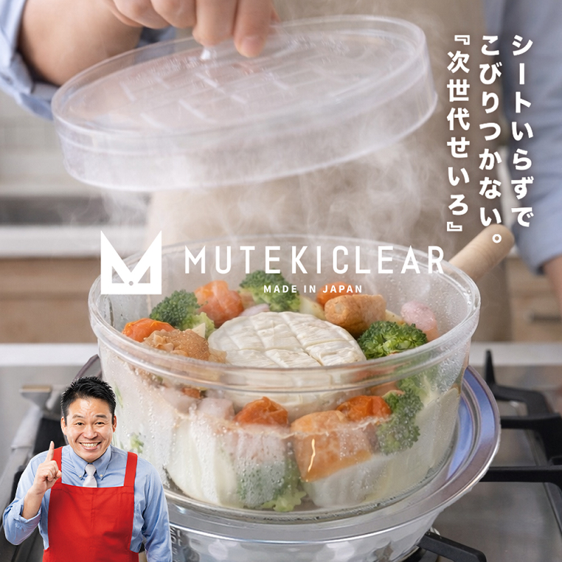 ムテキクリアせいろ