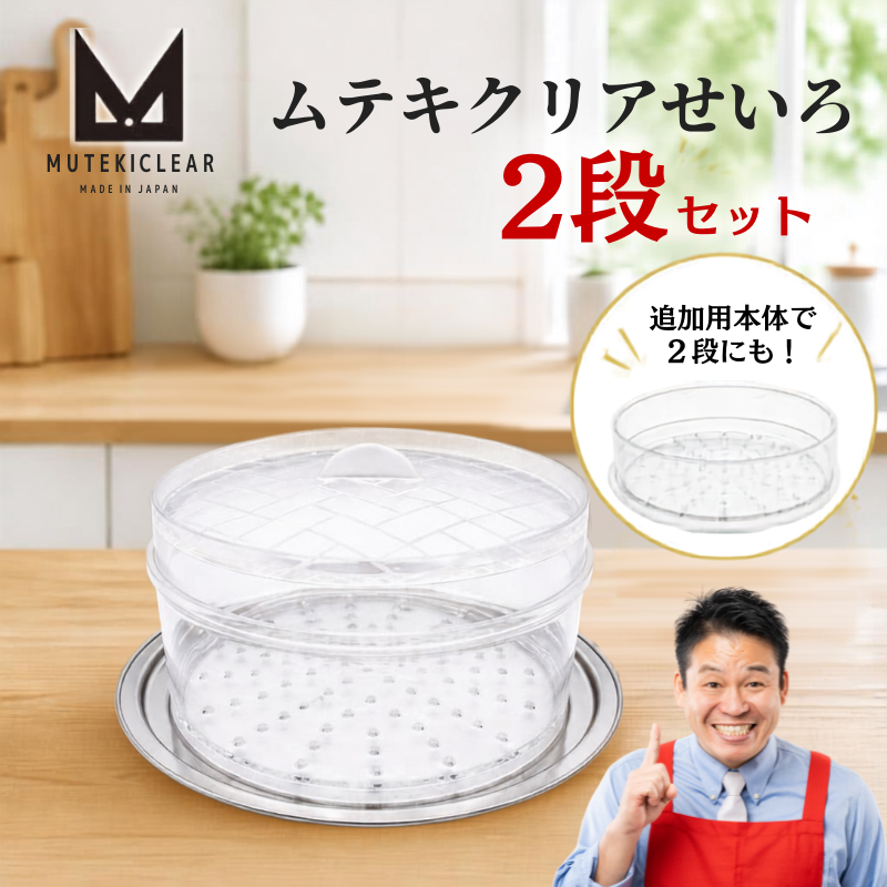 ★別発送★ムテキクリアせいろ【2段セット】