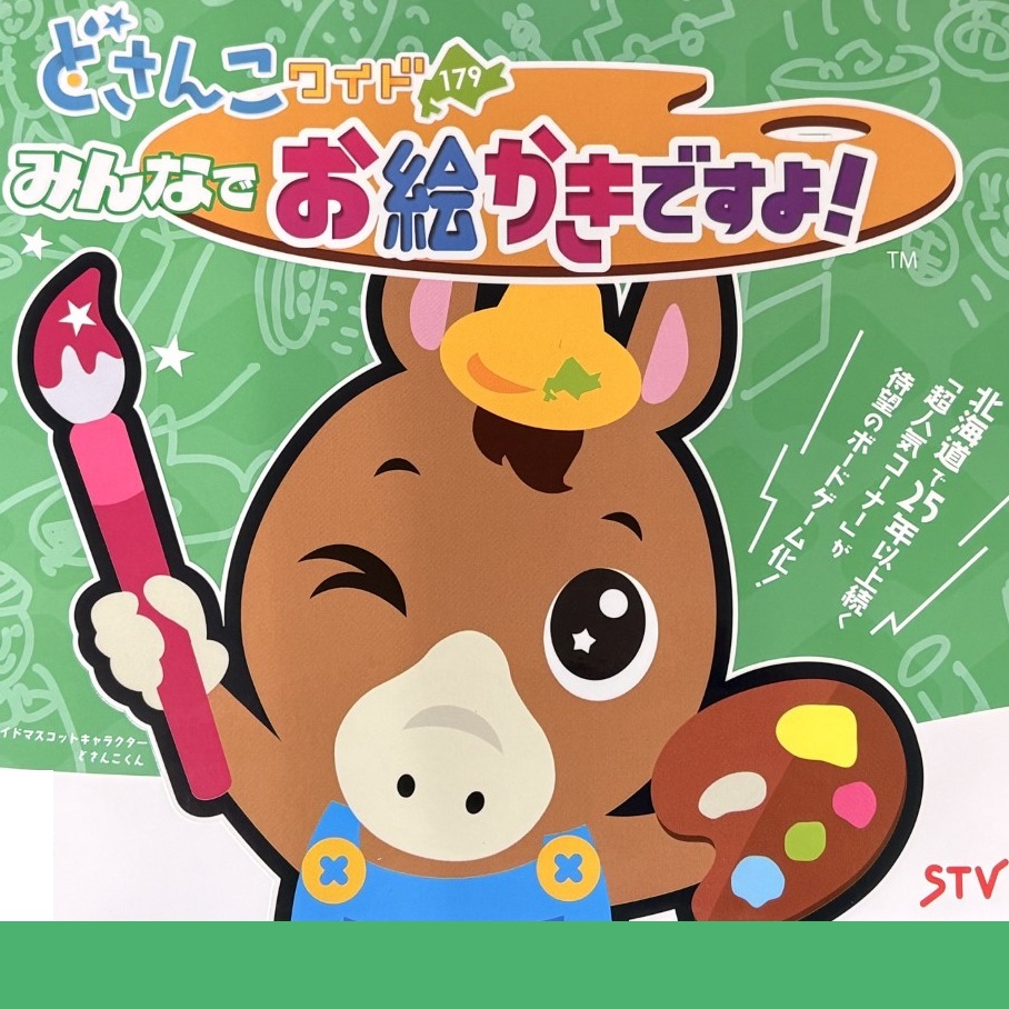 どさんこワイド179 みんなでお絵かきですよ ボードゲーム