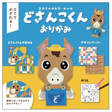 どさんこくん　おりがみ